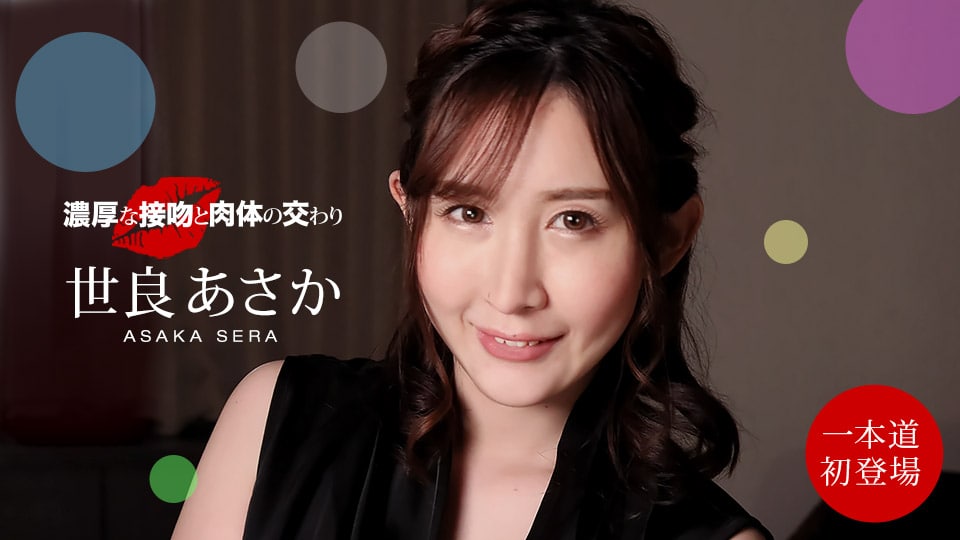 《100221_001 濃厚な接吻と肉体の交わり  世良あさか》最新高清视频播放封面图